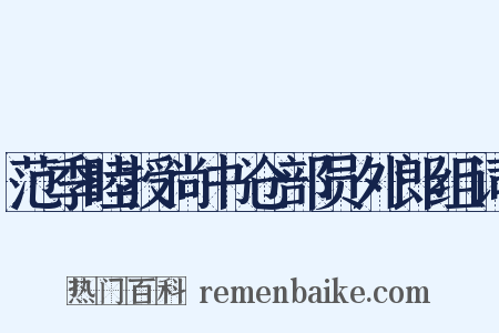 范季睦授尚书仓部员外郎组词是什么意思的图片